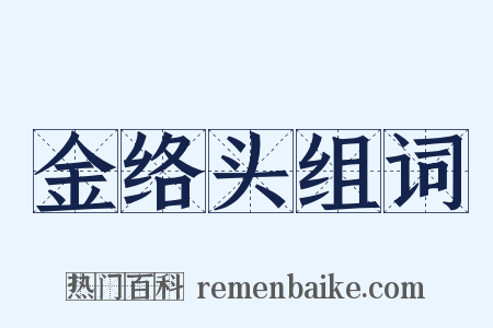 金络头组词是什么意思的图片